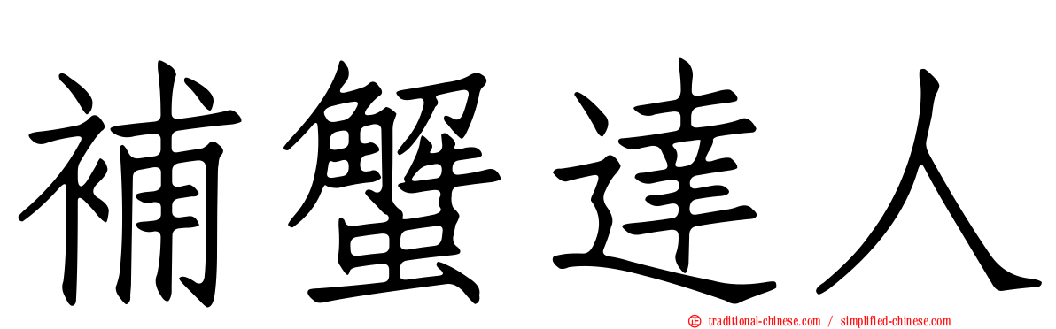 補蟹達人