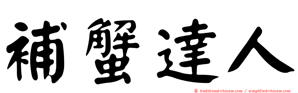 補蟹達人