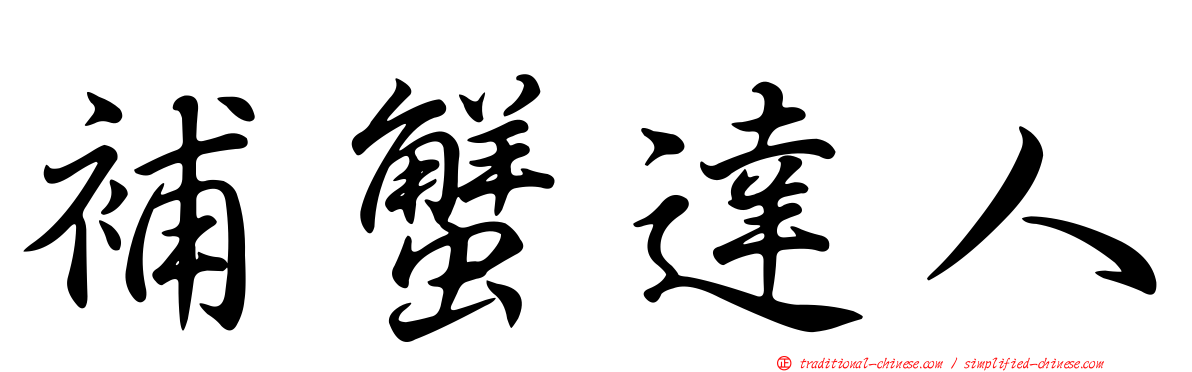 補蟹達人