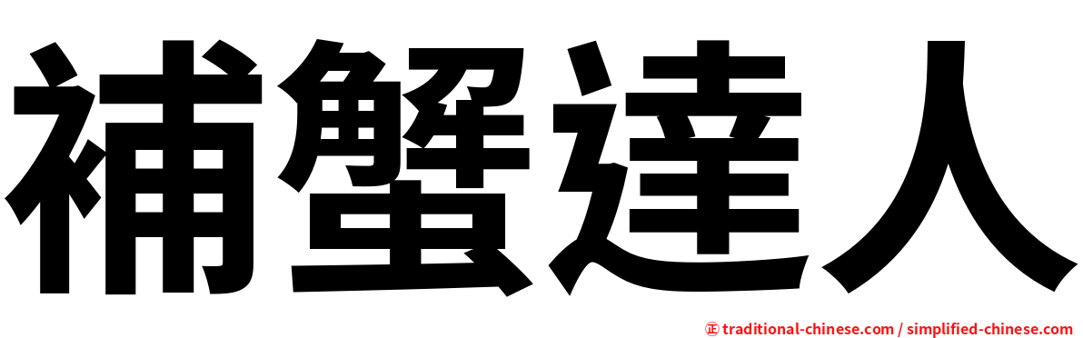 補蟹達人