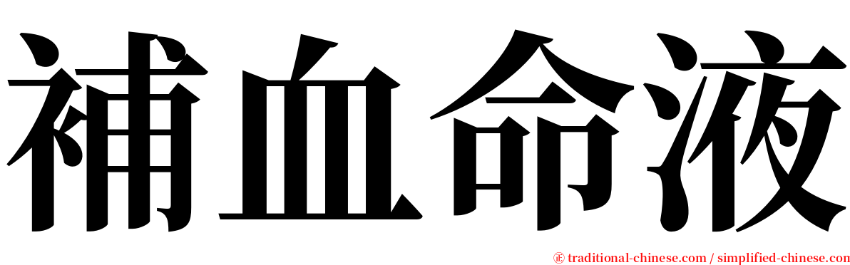 補血命液 serif font