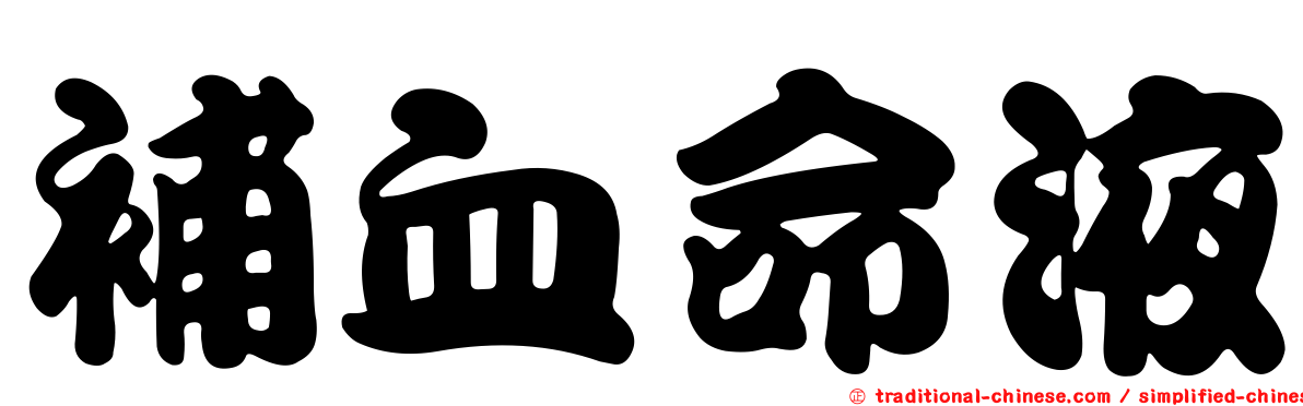 補血命液