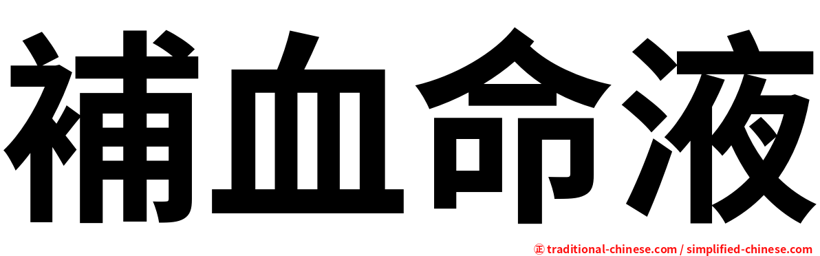 補血命液