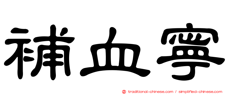 補血寧