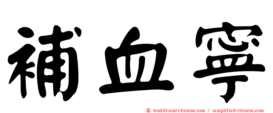 補血寧