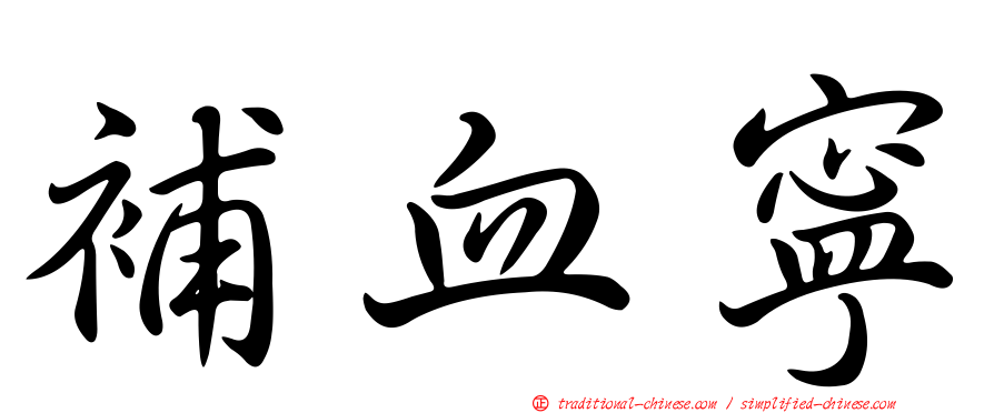 補血寧