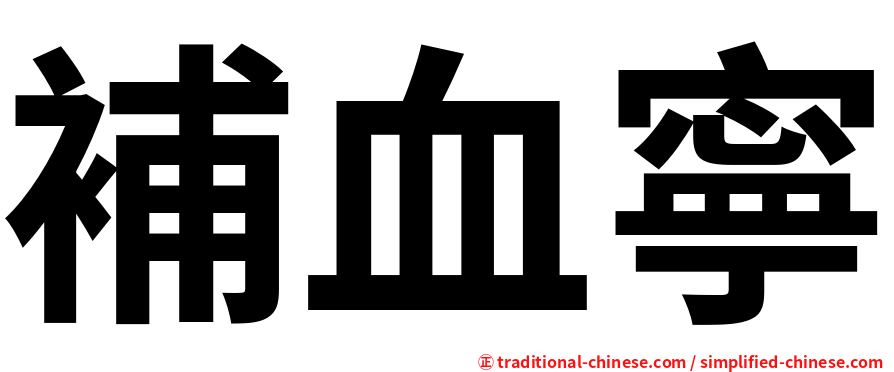 補血寧
