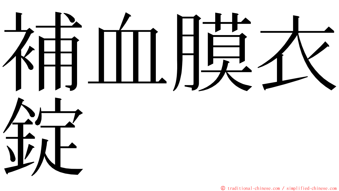 補血膜衣錠 ming font