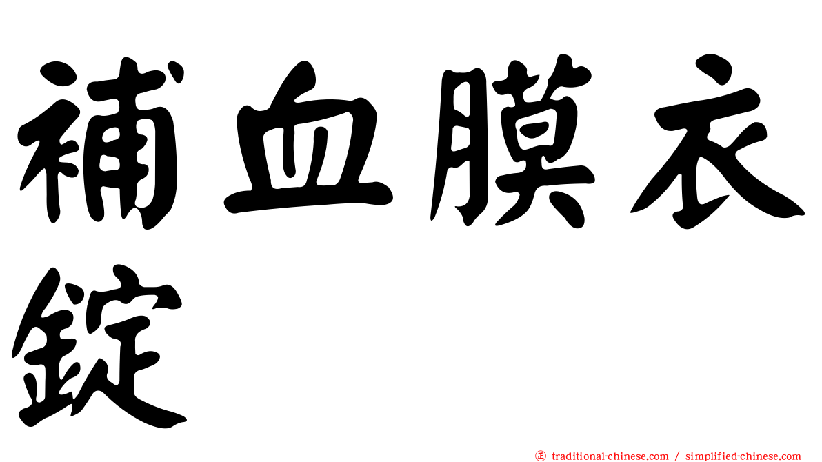 補血膜衣錠