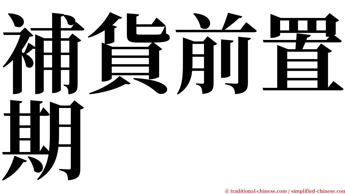 補貨前置期 serif font