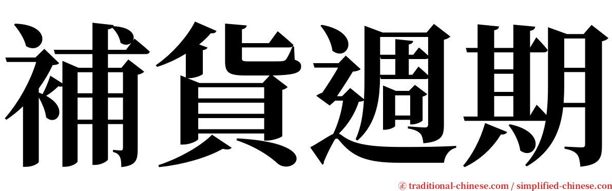 補貨週期 serif font