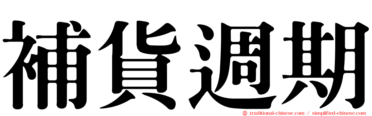 補貨週期