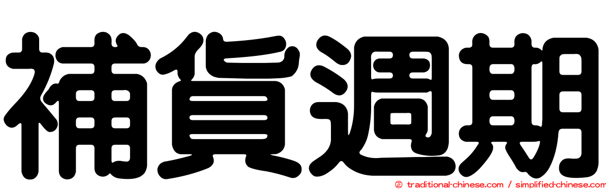 補貨週期