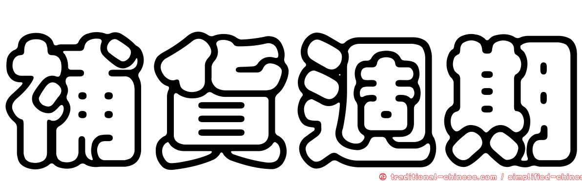 補貨週期