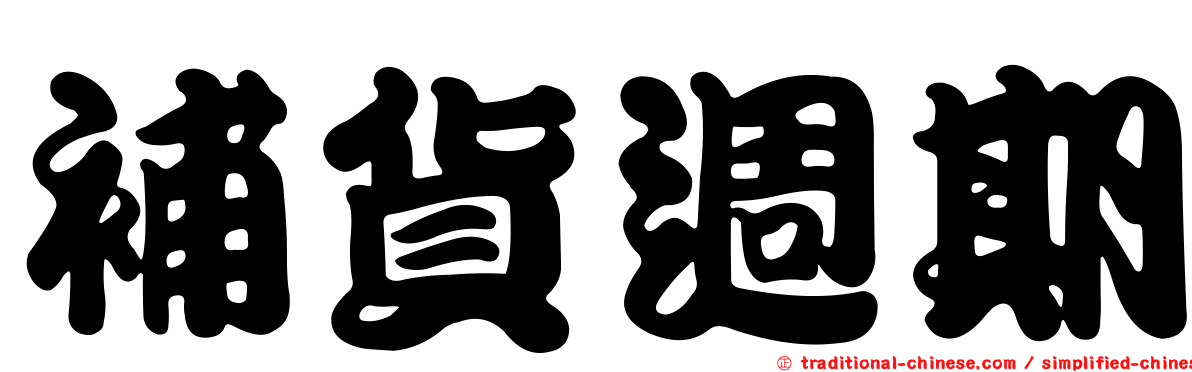 補貨週期