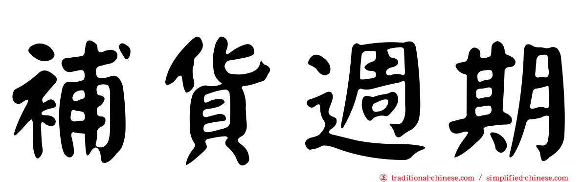補貨週期