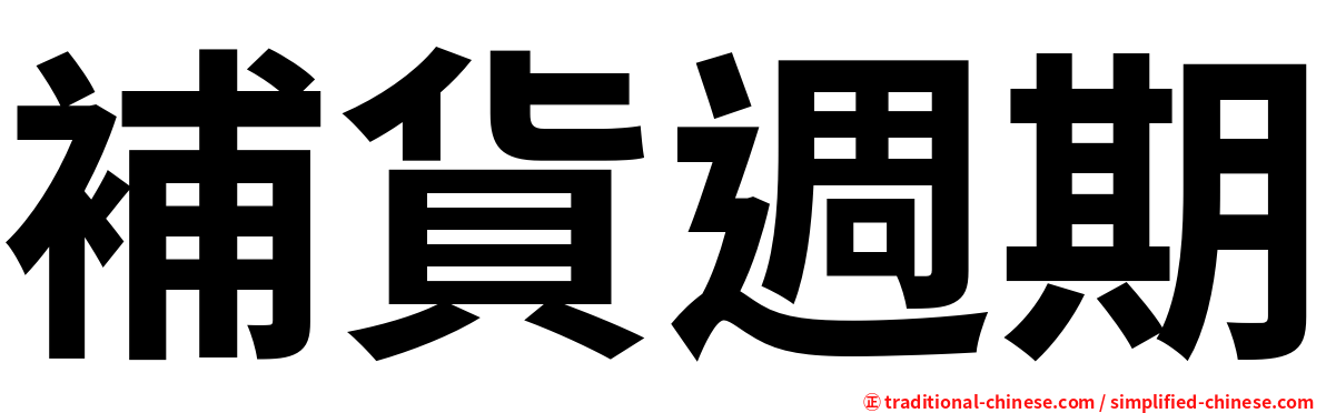 補貨週期