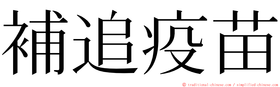 補追疫苗 ming font
