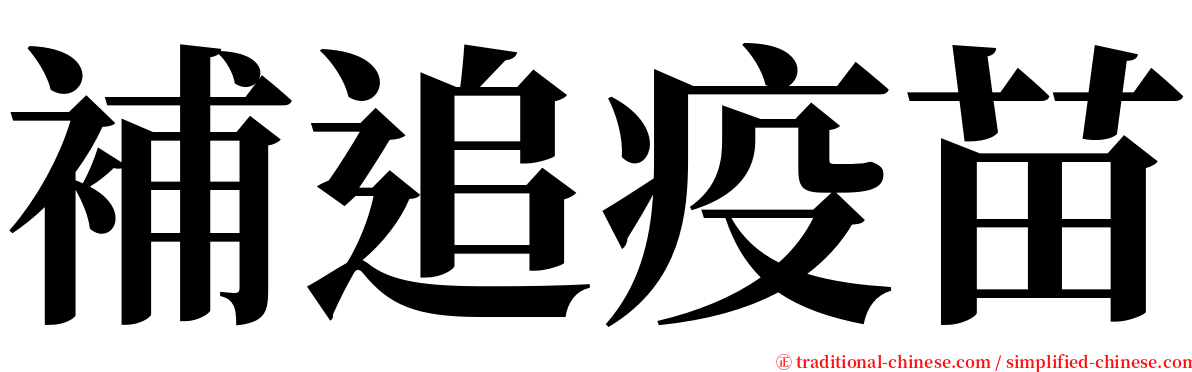 補追疫苗 serif font
