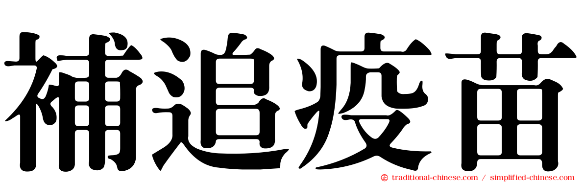 補追疫苗