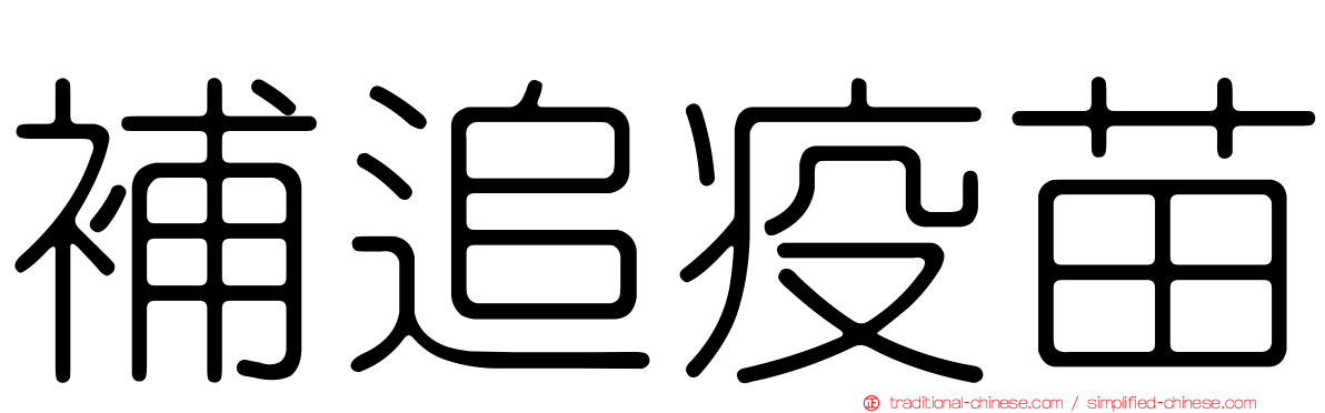 補追疫苗
