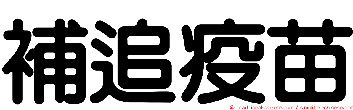 補追疫苗