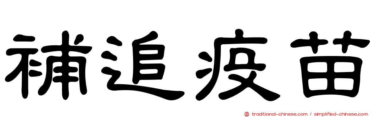 補追疫苗