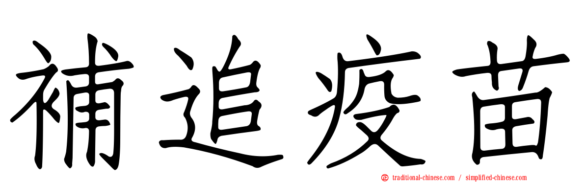 補追疫苗