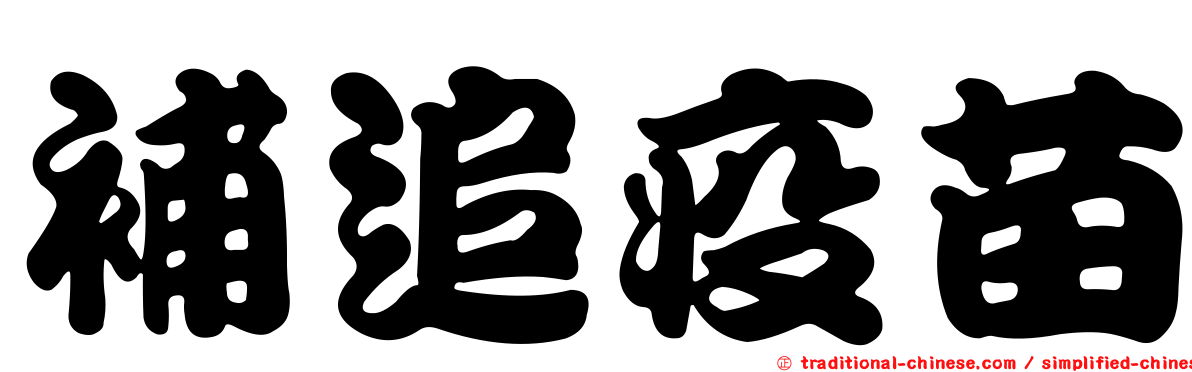 補追疫苗