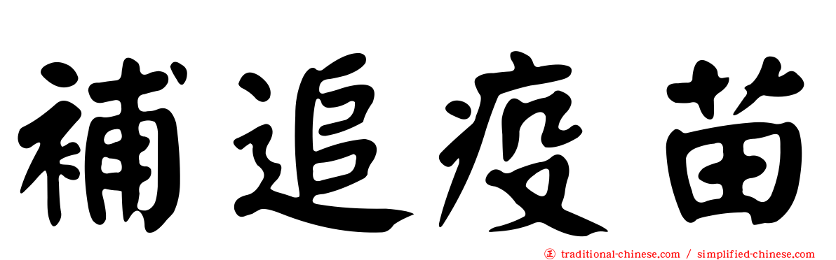 補追疫苗