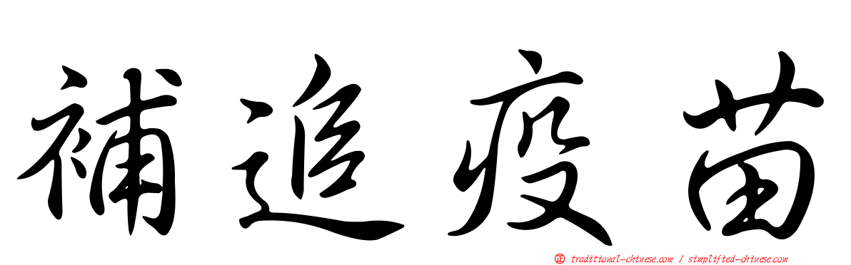 補追疫苗