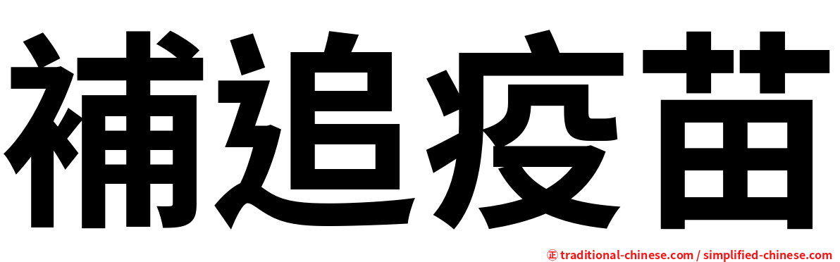 補追疫苗
