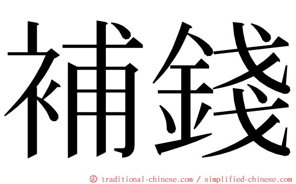 補錢 ming font
