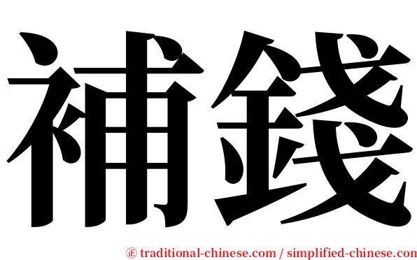 補錢 serif font