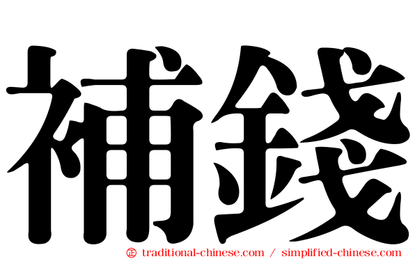 補錢
