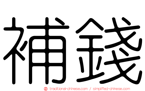 補錢