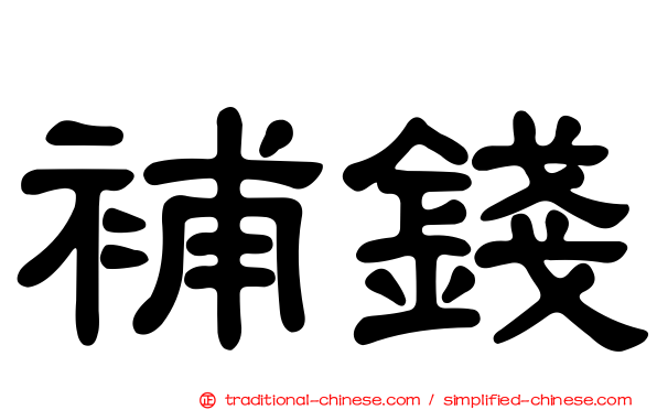 補錢