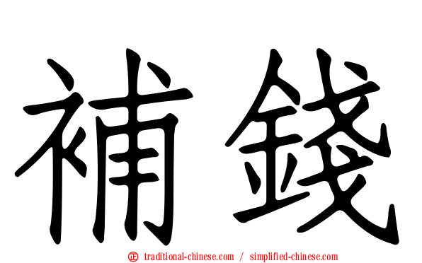 補錢