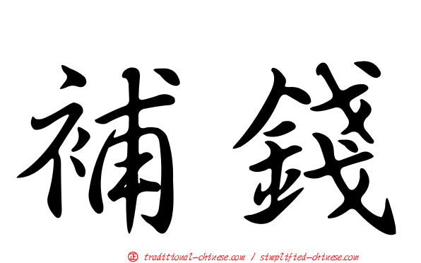 補錢