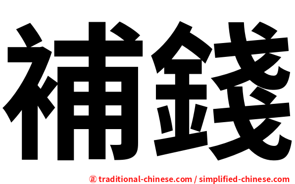 補錢