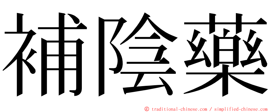補陰藥 ming font