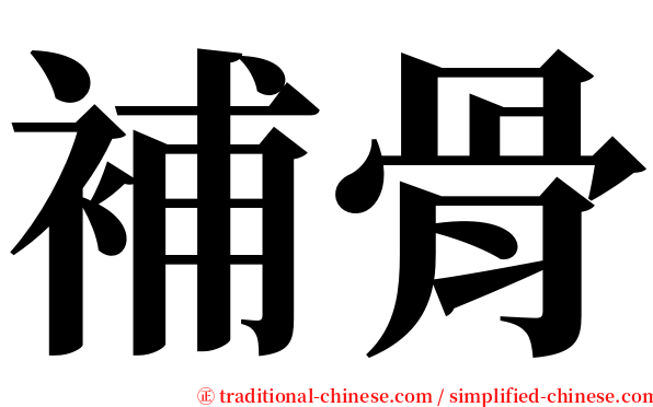 補骨 serif font
