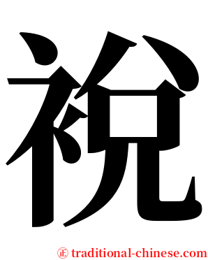 裞 serif font