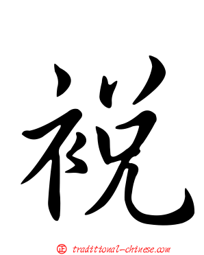 裞