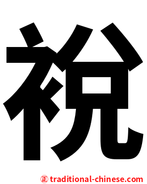 裞