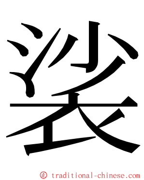 裟 ming font