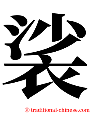 裟 serif font