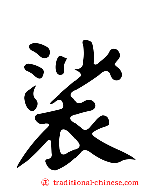 裟