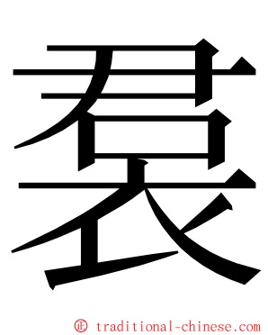 裠 ming font