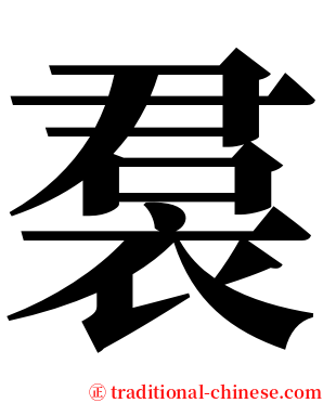 裠 serif font